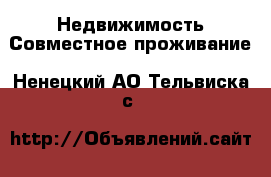 Недвижимость Совместное проживание. Ненецкий АО,Тельвиска с.